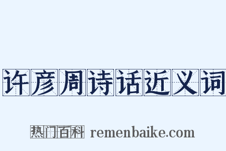 许彦周诗话近义词是什么意思的图片